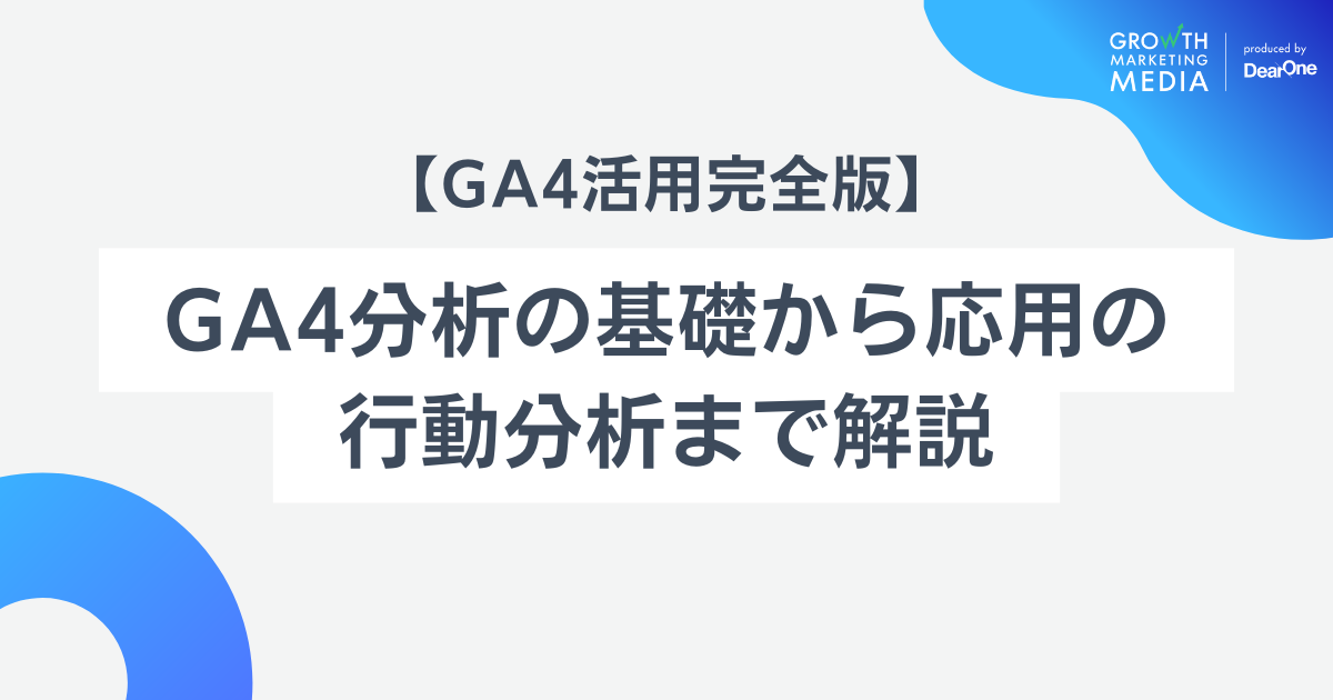 【完全版】GA4分析の基礎から応用の行動分析までわかりやすく解説